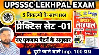 UPSSSC LEKHPAL EXAM 2026 || Practice Set-1 || UP Lekhpal Exam