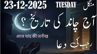 23 Dec 2025 Islamic Date Today | Aaj Chand Ki Tarikh | 2 Rajab 1447 | Desi Date Poh