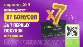 💥 В 7 раз больше бонусов за 7 первых покупок в магазинах &laquo;Евроопт&raquo; и &laquo;Хит!&raquo;