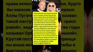 ИГОРЬ КРУТОЙ ЗАПРЕТИЛ ОРБАКАЙТЕ ИСПОЛНЯЛ СВОИ ХИТЫ! #новости #шоубизнес #знаменитости