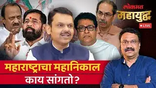 महायुद्ध Live: महापालिका निकालांमधून मतदार राजाने काय मेसेज दिला? Mahanagar Palika Result Live