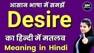 desire meaning in hindi | desireka matlab kya hota hai | word meaning | desire means