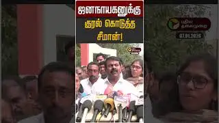 ஜனநாயகனுக்கு குரல் கொடுத்த சீமான்! | Seeman | Jananayagan | NTK | TVK Vijay