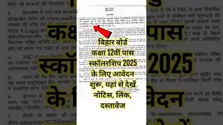 Bihar Board 12th Scholarship Date 2025 | bihar board 12th pass scholarship apply date 2025 #bseb