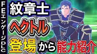 『FEエンゲージ DLC』紋章士ヘクトルの能力が物理最強すぎた『FEエンゲージ 兵種』『FEエンゲージ エキスパンションパス』