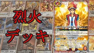 【バトスピ】祝！烈火伝１０周年！カジュアル烈火デッキ紹介！！