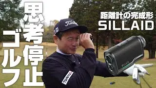 距離計SILLAID【スピードと使いやすさがパワーアップ】高級感
