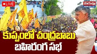 CM Chandrababu Kuppam Public Meeting LIVE🔴: చంద్రబాబు బహిరంగ సభ | Merupu TV