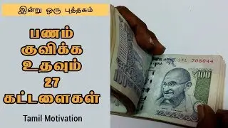 பணம் குவிக்க உதவும் 27 கட்டளைகள் - இன்று ஒரு புத்தகம் - Tamil Motivation Video