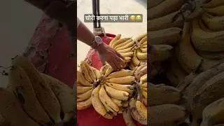 केला 🍌 चोरी हो गया 🤣🤣 #lakhanghotkar #comedy #reels #funny #shorts #youtubeshorts #fun #jokes