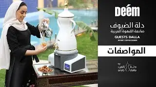 مميزات دلة الضيوف
