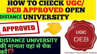 How to check distance education approval/Distance learning का अप्रूवल कैसे चेक करे/DEB APPROVAL