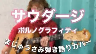【弾き語りカバー】サウダージ - ポルノグラフィティ
