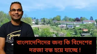 বাংলাদেশিদের জন্য দুঃসংবাদ । বিদেশের দরজা কি বন্ধ হয়ে যাচ্ছে !