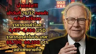 เตือนด่วน! ราคาทอง 26 ธ.ค. ดิ่งเหว ต้องหนีหรือช้อนซื้อ?