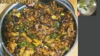 Karele ki Sabji😋 बिना कड़वाहट करेले की सब्जीkarela pyaj ki sabji करेले की सब्जी। Butter gourd Sabji