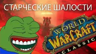 Старческие шалости @ WoWc