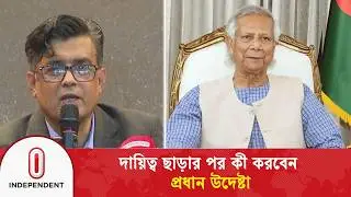 দায়িত্ব ছাড়ার পর কী করবেন প্রধান উদেষ্টা | Chief Adviser | Independent TV