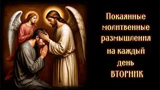ПОКАЯННАЯ МОЛИТВА - ВТОРНИК Без озвучки (Книга 