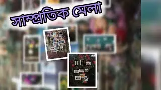 সাম্প্রতিক মেলার কিছু রঙিন মুহূর্ত|#vlog #MyselfAditivlogs |