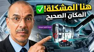 كلامك صحيح عم مختار وجود المشكل في هذا المكان. c 4 - pompe assisté - Mecanique Mokhtar