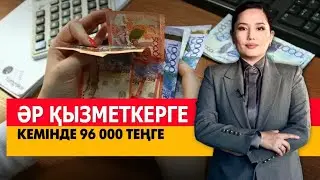 Әр қызметкерге кемінде 96 000₸ төленеді. &laquo;Әлеумет&raquo;