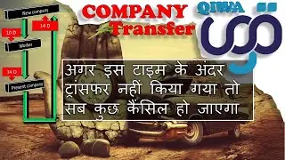 अगर इस टाइम के अंदर नहीं किया गया तो सब कुछ कैंसिल हो जाएगा || Qiwa employment transfer time line