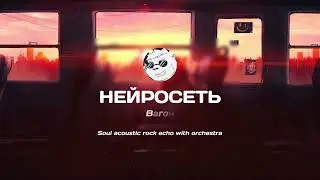 Нейросеть - Вагон | Soul acoustic rock echo with orchestra | 2024 #ai