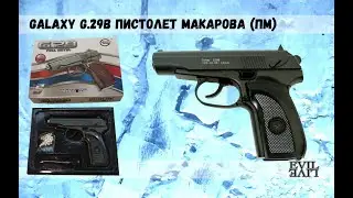 Galaxy G 29B - Пистолет Макарова (ПМ) - Обзор
