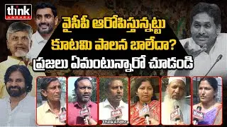 వైసీపీ ఆరోపిస్తున్నట్టు కూటమి ప్రభుత్వ పాలన బాలేదా? Public Reacts To YSRCP Fake Propaganda On Kutami
