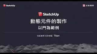 SketchUp建立動態元件：開門與拉門