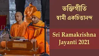 ভক্তিগীতি  Bhakti Geeti | Swami Ekachittananda | Sri Ramakrishna Tithi Puja 2021 | Belur Math