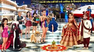 दर्जी बेटी बनी अमेरिका के डिजाइनर परिवार कि बहू || Tailor’s daughter weds America designer family