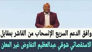 الاستقصائي #شوقي_عبدالعظيم آلية عسكرية اممية انسحاب #الدعم_السريع من #الفاشر و #الجيش بالمقابل
