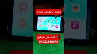 افضل شاشة تخصص باسات  #caraccessories #ترند #شاشات_سيارات #عربيات_سيارات_مصر