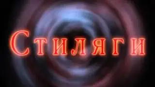 Стиляги .m2v