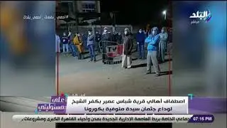 أحمد موسي يوجه التحية لأهالي قرية بكفر الشيخ لوداعهم المهيب لسيدة توفيت بفيروس كورونا