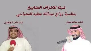 شيلة الاشراف المشاييخ وااابل الشرشور زواج عبدالله عطيه المشياخي كلمات عبدالله معيض اداء عذب الجحادل