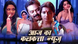 आज का कलकत्ता न्यूज़ | South Hindi Dubbed Full Superhit Movie | Meera Jasmine, Vimala Raman