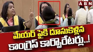 మేయర్ పైకి దూసుకెళ్లిన కాంగ్రెస్ కార్పొరేటర్లు..! | Congress Corporators Vs GHMC Mayor | ABN Telugu