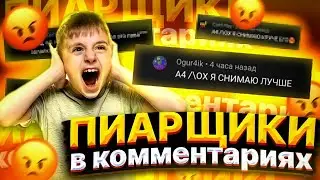 Тупые Самопиарщики Под Видео 😡