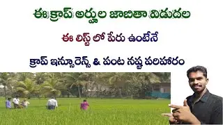 E Crop and E Crop Ekyc List Released - E Crop Latest Update|| Siva Ganesh Pasupuleti