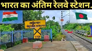 India's Last Railway Station | Petrapole Railway Station | India To Bangladesh Train |#indianrailway