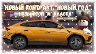 НОВЫЙ КОНТРАКТ 