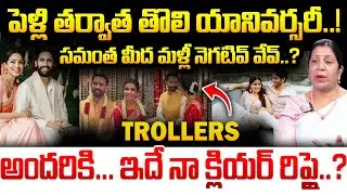 నీ వల్లే జరిగింది..? Samantha Targeted by Trolls Over New Controversy | iDream Andhra