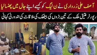 Inside Story Of Meeting Of Asif Ali Zardari With PDM
