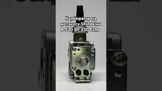 Карбюратор на мотокосу Shindaiwa B 530 BP 530 Echo (KRB408)