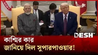 কাশ্মির নিয়ে আমেরিকার চাঞ্চল্যকর মানচিত্র প্রকাশ! | Usa |  Kashmir | Trump | Desh TV