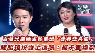 百萬兄弟陳孟賢重現「青春悲喜曲」　陳昭瑋扮護士遭嗆：被卡車撞到｜超級紅人榜｜三立娛樂星聞
