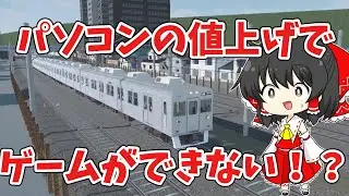 【TRAIN CREW】パソコンの値上げでゲームができない！？【ゆっくり実況】